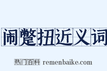 闹蹩扭近义词是什么意思的图片